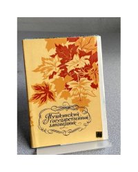 Пушкинский государственный заповедник