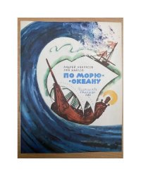 По морю-океану