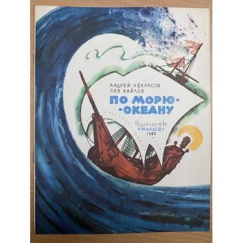 По морю-океану