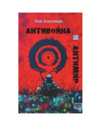 Антивойна и Антимир