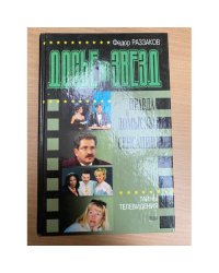 Досье на звезд. Тайны телевидения