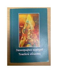 Этнография народов Томской области. 