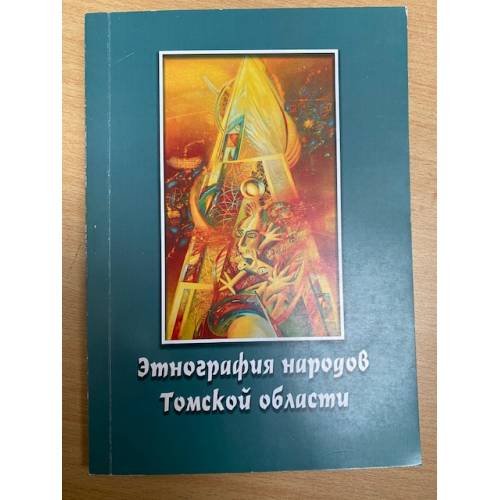 Этнография народов Томской области. 