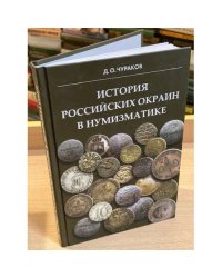 История Российских окраин в нумизматике