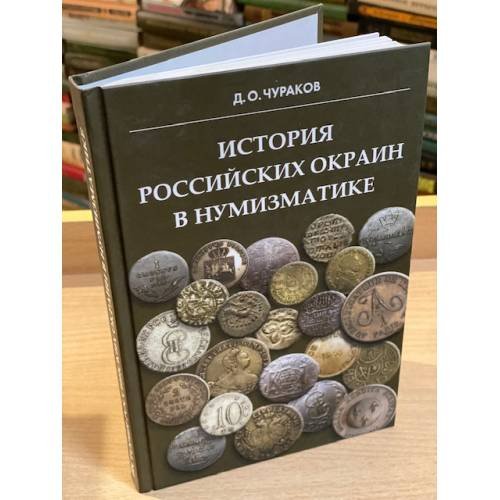История Российских окраин в нумизматике