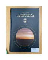 У океана Тихого есть берег уральский
