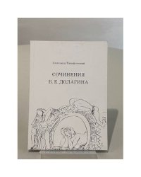  Сочинения Б. Е. Долагина