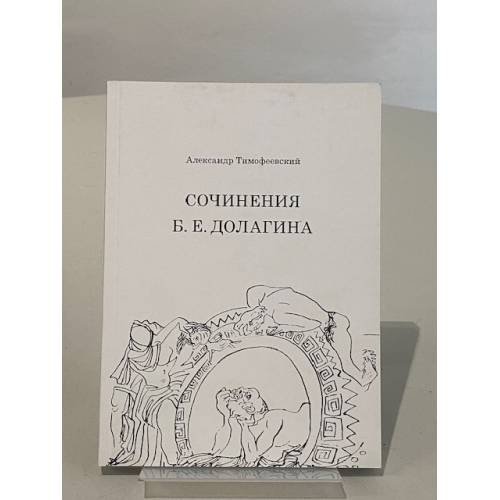 Обложка книги «Сочинения Б. Е. Долагина» — Александр Тимофеевский