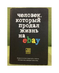 Человек, который продал жизнь на eBay