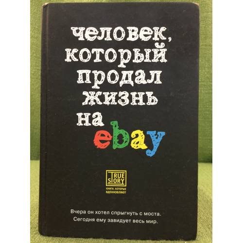 Человек, который продал жизнь на eBay