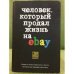 Человек, который продал жизнь на eBay