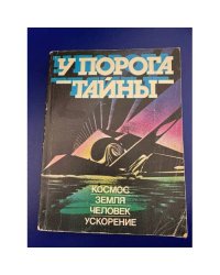 У порога тайны.. Космос.Земля.Человек.Ускорение.