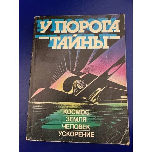 У порога тайны.. Космос.Земля.Человек.Ускорение.