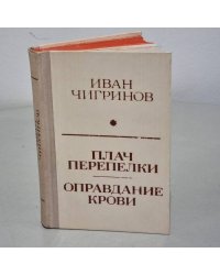 Иван Чигринов. Плач перепелки. Оправдание крови