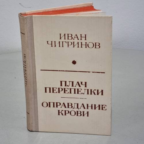 Иван Чигринов. Плач перепелки. Оправдание крови