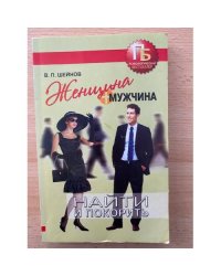 Женщина + мужчина. Найти и покорить