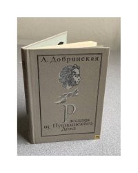 РАССКАЗЫ ИЗ ПУШКИНСКОГО ДОМА