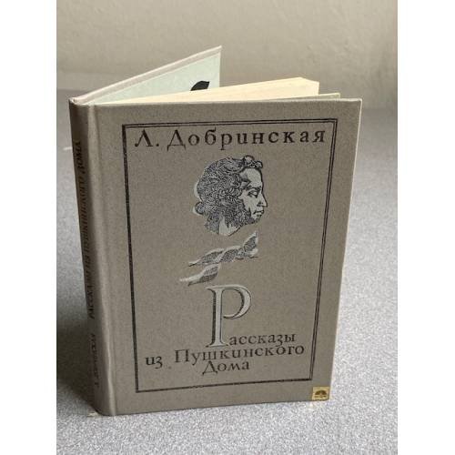 Обложка книги «РАССКАЗЫ ИЗ ПУШКИНСКОГО ДОМА» — Добринская Лилия Борисовна