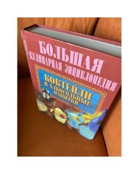 Коктейли и алкогольные напитки
