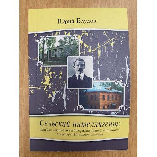 Сельский интеллигент: штрихи к портрету и биографии отца С. А. Есенина — Александра Никитича Есенина