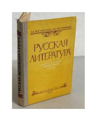 Русская литература