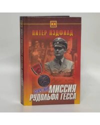Секретная миссия Рудольфа Гесса