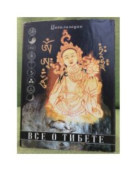 Все о Тибете. Том 1
