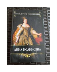 Анна Иоанновна. Время императора Петра II и императрицы Анны Иоанновны. Из записок князя П.В....
