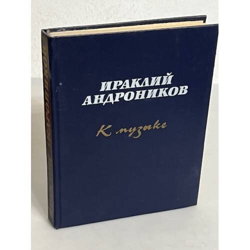 К музыке