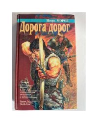 Дорога дорог