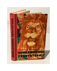 Приключения укротителя 