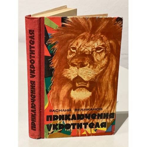 Приключения укротителя 
