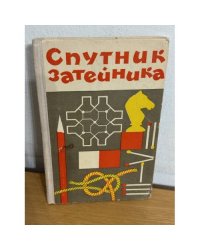 Спутник затейника