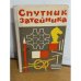 Спутник затейника