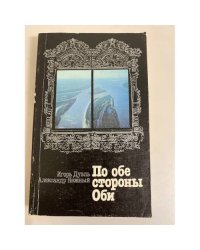 По обе стороны Оби