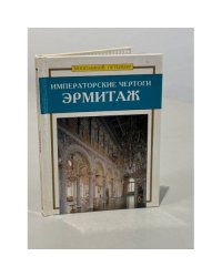Императорские чертоги. Эрмитаж
