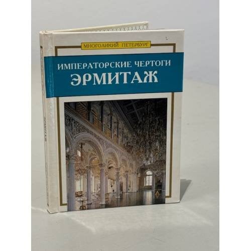 Императорские чертоги. Эрмитаж