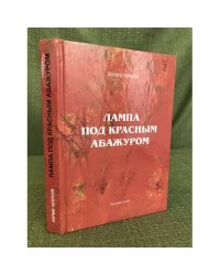 Лампа под красным абажуром