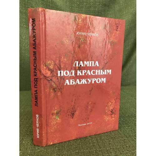 Лампа под красным абажуром