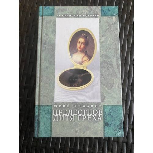 Прелестное дитя греха