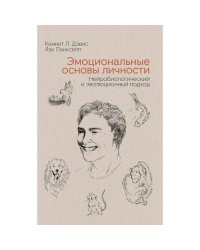Эмоциональные основы личности. Нейробиологический и эволюционный подход