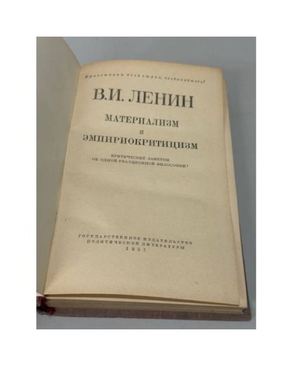 Материализм и эмпириокритицизм: критические заметки об одной реакционной философии