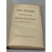 Материализм и эмпириокритицизм: критические заметки об одной реакционной философии