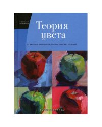 Теория цвета. Настольный путеводитель от базовых принципов до практических решений