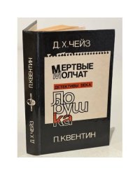 Мертвые молчат. Ловушка