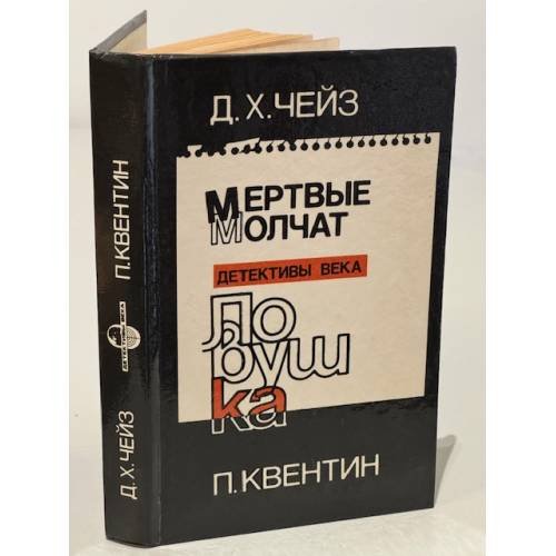 Мертвые молчат. Ловушка