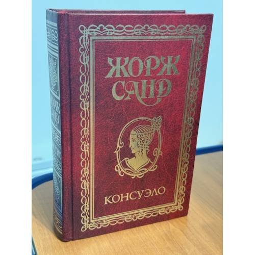 Консуэло