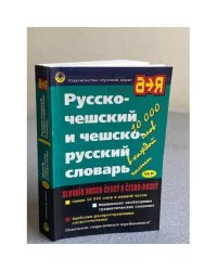 Русско-чешский и чешско-русский словарь