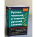 Русско-чешский и чешско-русский словарь