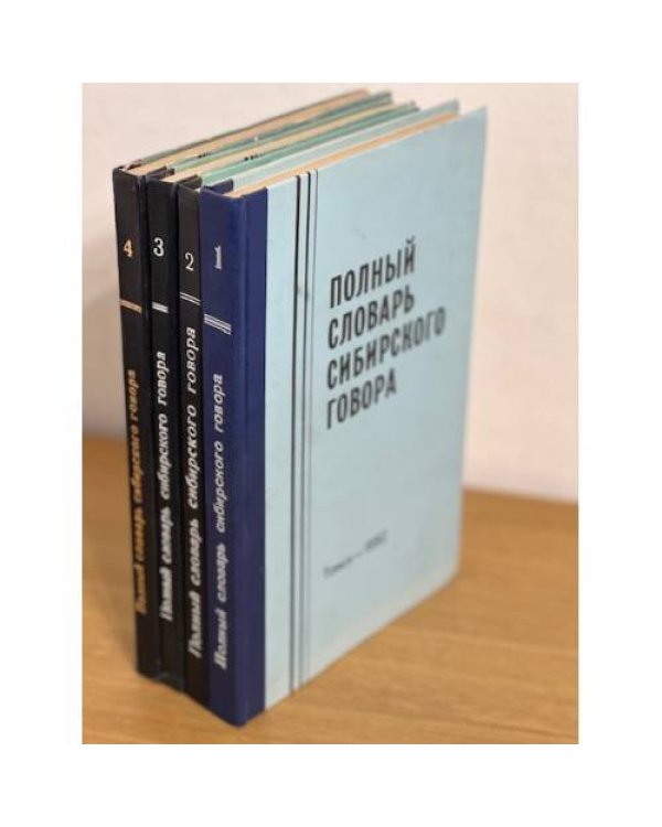 Полный словарь сибирского говора (комплект из 4 книг)